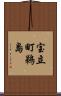 宝立町鵜島 Scroll