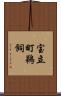 宝立町鵜飼 Scroll
