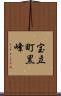宝立町黒峰 Scroll