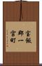 宝飯郡一宮町 Scroll