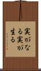 実がなる Scroll