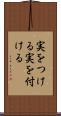 実をつける Scroll