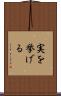 実を挙げる Scroll