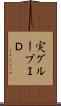 実グループＩＤ Scroll