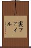 実ファイル Scroll