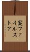 実ファイルストア Scroll