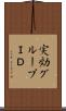 実効グループＩＤ Scroll