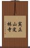 実正山定林寺 Scroll