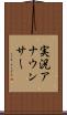 実況アナウンサー Scroll