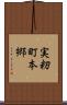実籾町本郷 Scroll