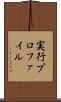 実行プロファイル Scroll