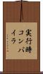実行時コンパイラ Scroll