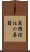 実践理性の要請 Scroll