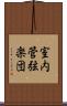 室内管弦楽団 Scroll