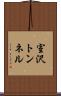 室沢トンネル Scroll
