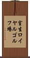 室生ロイヤルゴルフ場 Scroll