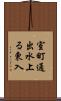 室町通出水上る東入 Scroll