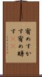 宥めすかす Scroll