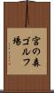 宮の森ゴルフ場 Scroll