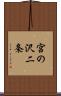 宮の沢二条 Scroll