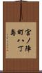 宮ノ陣町八丁島 Scroll