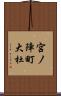 宮ノ陣町大杜 Scroll