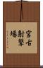 宮古射撃場 Scroll