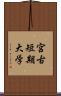 宮古短期大学 Scroll