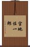 宮地佐一郎 Scroll
