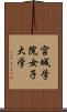 宮城学院女子大学 Scroll