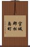 宮城郡松島町 Scroll