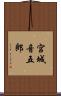 宮城音五郎 Scroll