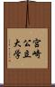 宮崎公立大学 Scroll