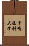 宮崎医科大学 Scroll