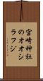 宮崎神社のオオシラフジ Scroll