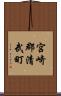 宮崎郡清武町 Scroll
