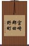 宮崎郡田野町 Scroll
