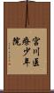 宮川医療少年院 Scroll