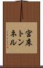 宮床トンネル Scroll