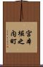 宮本堀之内町 Scroll