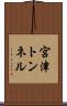 宮津トンネル Scroll