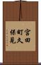 宮田町久保見 Scroll