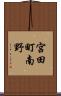 宮田町南野 Scroll