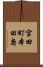 宮田町本田島 Scroll
