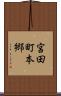 宮田町本郷 Scroll