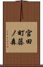 宮田町藤ノ森 Scroll