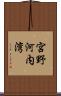 宮野河内湾 Scroll