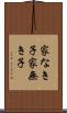 家なき子 Scroll