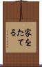 家をたてる Scroll