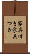 家具付き Scroll